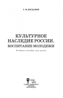 Геннадий Богданов: Культурное наследие России. Воспитание молодежи. Учебное пособие для вузов