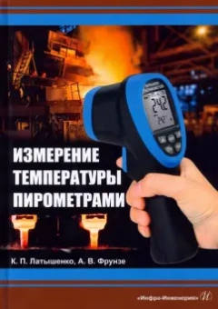 Латышенко, Фрунзе: Измерение температуры пирометрами. Учебное пособие