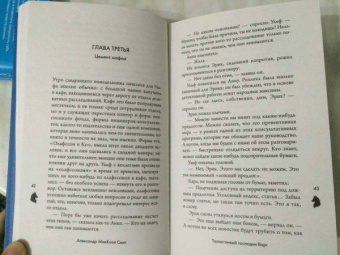 Александр Макколл-Смит: Талантливый господин Варг