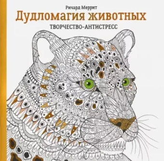 Ричард Меррит: Дудломагия животных
