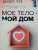 Дейдре Фэй: Мое тело - мой дом. Телесная осознанность для исцеления травм и работы с разрушающими эмоциями