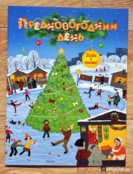 Предновогодний день