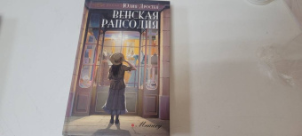 Юлия Дростен: Венская рапсодия