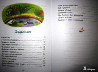 Игорь Фарбаржевич: Сказки Маленького Лисенка