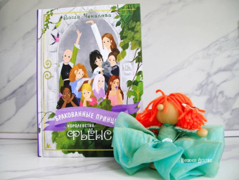 Даша Чекалова: Бракованные принцессы королевства Фьёнс