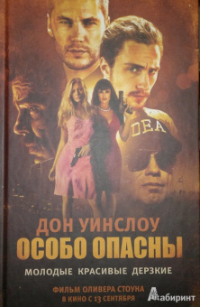 Дон Уинслоу: Особо опасны
