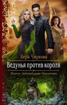 Чиркова Вера Андреевна: Ведунья против короля