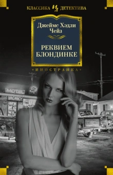 Джеймс Чейз: Реквием блондинке
