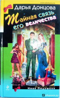 Дарья Донцова: Тайная связь его величества
