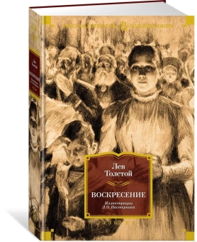 Лев Николаевич Толстой: Воскресение (илл. Л. Пастернака)
