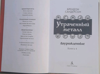 Брендон Сандерсон: Двурожденные. Книга 4. Утраченный металл