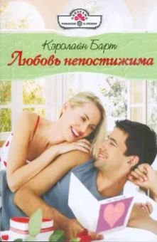 Кэролайн Барт: Любовь непостижима