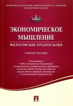 Калмычкова, Чаплыгина: Экономическое мышление. Философские предпосылки. Учебное пособие
