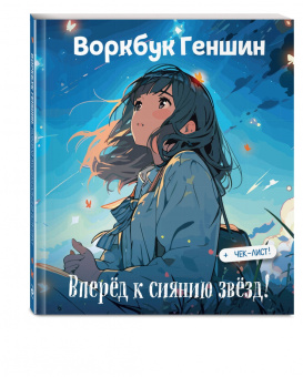 Воркбук Геншин. К сиянию звезд! Развивай эмоциональный интеллект + чек-лист