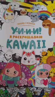 У-И-И-И! Я раскрашиваю KAWAII