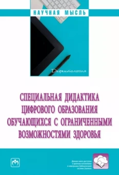 Бутусова, Закрепина, Мишина: Специальная дидактика цифрового образования обучающихся с ограниченными возможностями здоровья