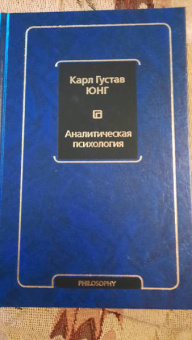 Карл Юнг: Аналитическая психология