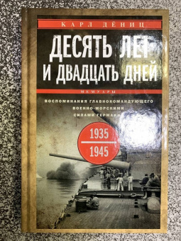 Карл Дениц: Десять лет и двадцать дней. Воспоминания. 1935-1945 гг.