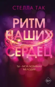Стелла Так: Ритм наших сердец
