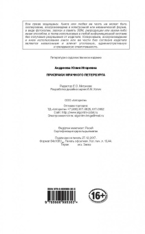 Юлия Андреева: Призраки мрачного Петербурга