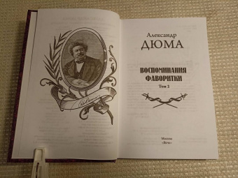 Александр Дюма: Воспоминания фаворитки. В 2-х томах. Том 2