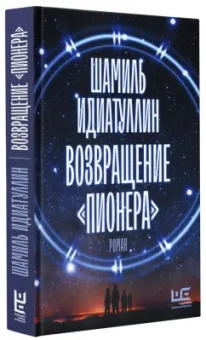 Шамиль Идиатуллин: Возвращение "Пионера"