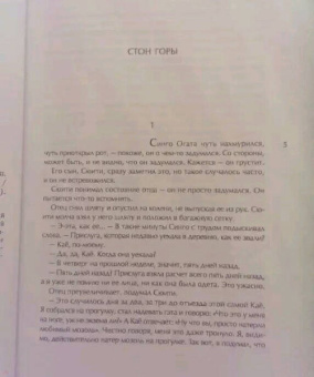 Ясунари Кавабата: Стон горы