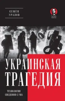 Семен Уралов: Украинская трагедия. Технологии сведения с ума