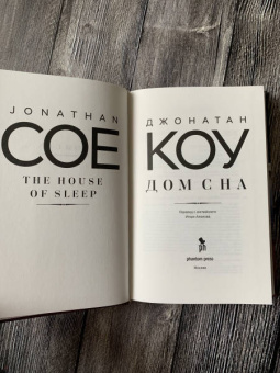 Джонатан Коу: Дом сна