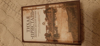Тихая пристань. Дневник русской поэзии