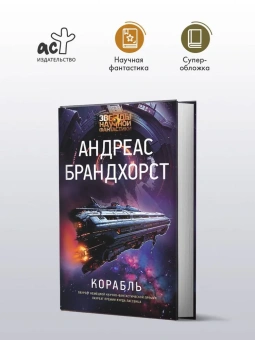 Брандхорст Андреас: Корабль