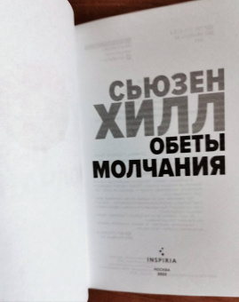Сьюзен Хилл: Обеты молчания