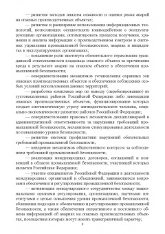 Юрий Широков: Управление промышленной безопасностью. Учебное пособие для вузов