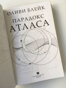 Оливи Блейк: Парадокс Атласа