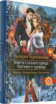 Валерия Чернованова: Невеста Стального принца. Охотники и чудовища