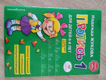 Надежда Жукова: Пропись 1. Для детей 6-8 лет. ФГОС ДО