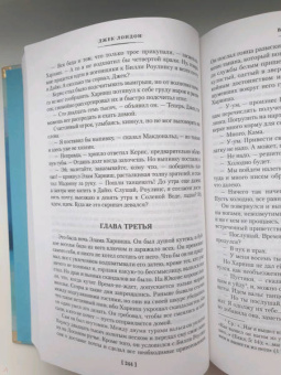 Джек Лондон: Любовь к жизни. Сказания о Дальнем Севере