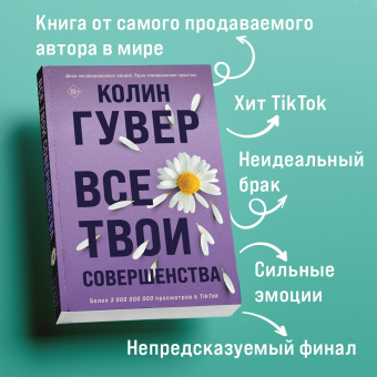 Колин Гувер: Все твои совершенства