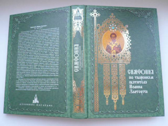 Симфония по творениям святителя Иоанна Златоуста. Том 1