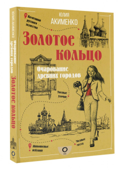 Юлия Акименко: Золотое кольцо. Очарование древних городов