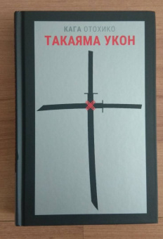 Кага Отохико: Такаяма Укон