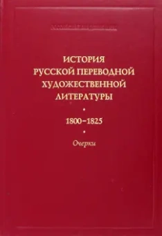 Коренева, Заборов, Токарев: История русской переводной художественной литературы. 1800-1825 гг