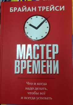 Брайан Трейси: Мастер времени