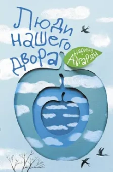 Наринэ Абгарян: Люди нашего двора