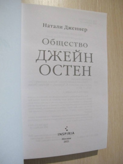 Натали Дженнер: Общество Джейн Остен