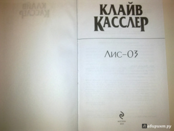 Клайв Касслер: Лис-03
