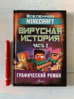 Дэвид Цёллнер: Minecraft. Вирусная история. Часть 1. Графический роман