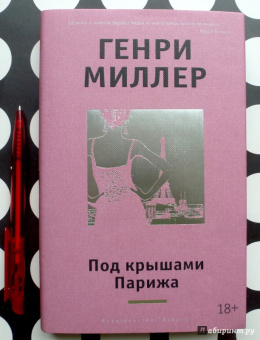 Генри Миллер: Под крышами Парижа