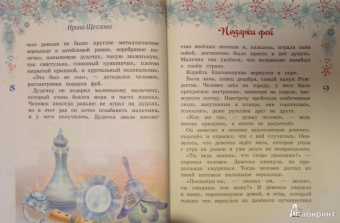 Ирина Щеглова: Подарки фей
