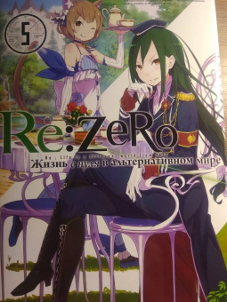 Таппэй Нагацуки: Re: Zero. Жизнь с нуля в альтернативном мире. Том 5